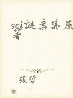 sci谜案集原著