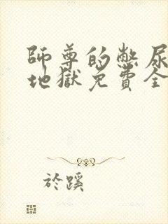 师尊的憋尿触手地狱免费全文阅读