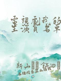 电视剧我的后半生演员名单表