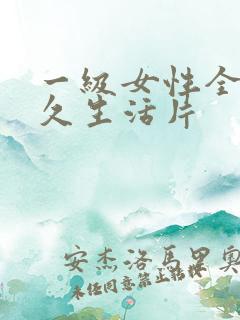 一级女性全黄久久生活片