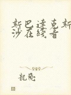 斯巴达克斯血与沙在线看