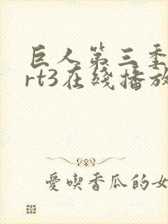 巨人第三季part3在线播放