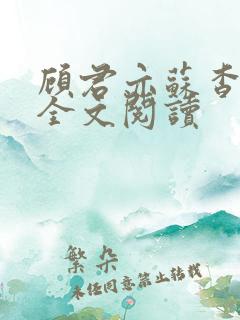 顾君亦苏杳小说全文阅读