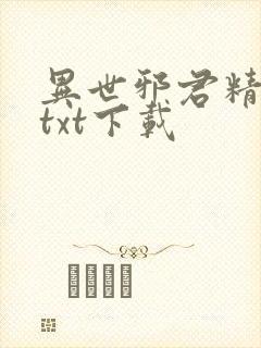 异世邪君精校版txt下载