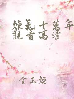 炼气十万年免费观看高清