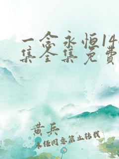 一念永恒146集全集免费播放下载