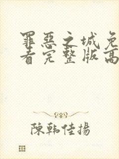 罪恶之城免费观看完整版高清