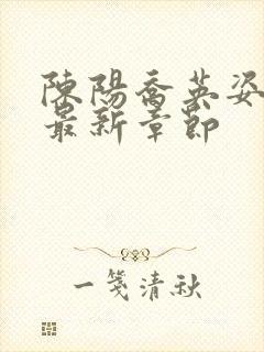 陈阳乔英姿小说最新章节