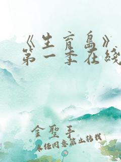 《生育岛》动漫第一季在线观看