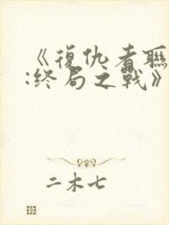 《复仇者联盟4:终局之战》国语