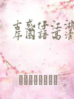 古惑仔江湖新秩序国语高清