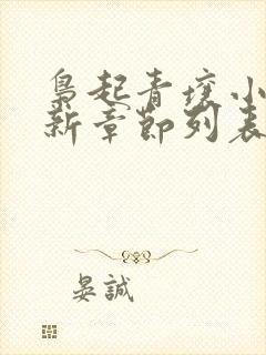 枭起青壤小说最新章节列表