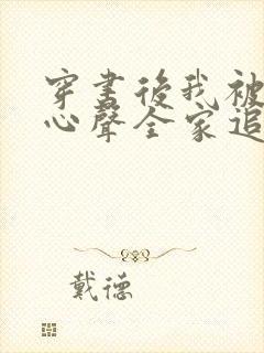 穿书后我被偷听心声全家追着我宠