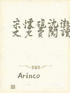 宋怀砚沈徽宁全文免费阅读