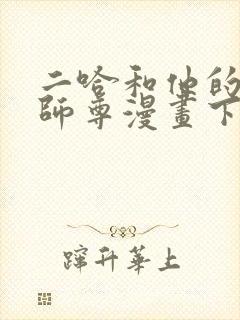 二哈和他的白猫师尊漫画下拉式免费观看