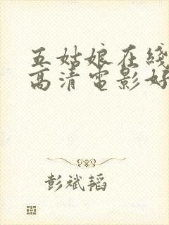 五姑娘在线观看高清电影好姑娘4