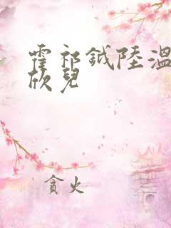 霍祁钺陆温杳赵欣儿