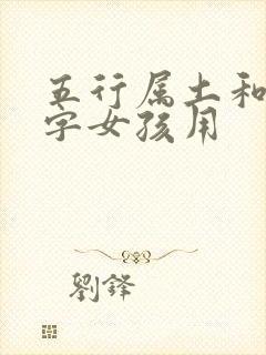 五行属土和金的字女孩用