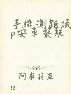 手机测距仪app安卓系统