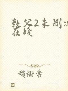 教父2未删减版在线