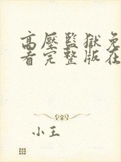 高压监狱免费观看完整版在线播放