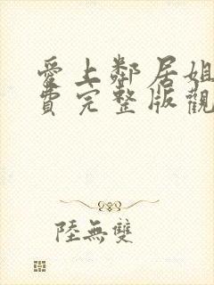 爱上邻居姐妹免费完整版观看