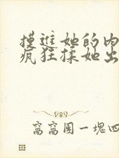 摸进她的内裤里疯狂揉她出水