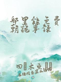 哪里能免费看唐朝诡事录