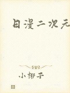 日漫二次元动漫