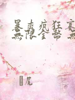 暴爽疯狂赛车 无限金币 无限钻石版