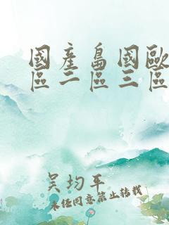 国产岛国欧美一区二区三区综合在线