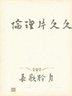 伦理片久久福利