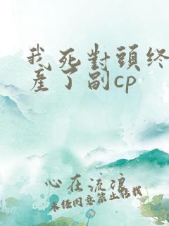 我死对头终于破产了副cp