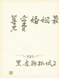 算命婚姻最准的免费