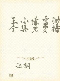 王小亿云渺短剧全集免费播放