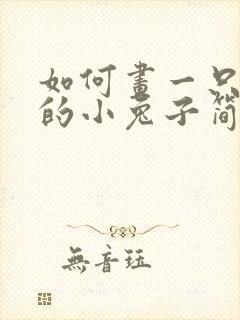 如何画一只可爱的小兔子简笔画