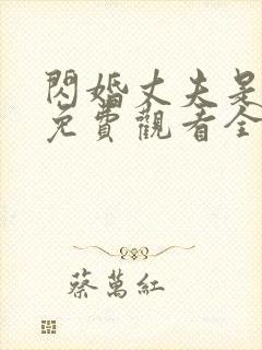 闪婚丈夫是豪门免费观看全集