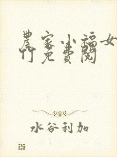 农家小福女郁雨竹免费阅