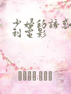 少妇的诱惑意大利电影