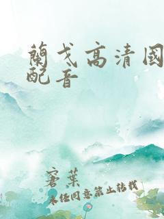 兰戈高清国语版配音