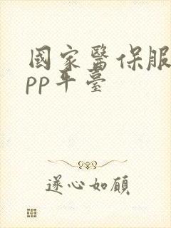 国家医保服务app平台