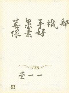 苹果手机哪一款像素好