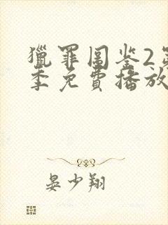 猎罪图鉴2第二季免费播放