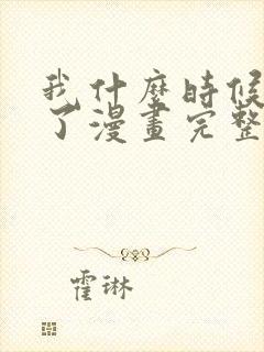 我什么时候无敌了漫画完整免费观看