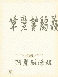 暗恋她的第十一年免费阅读