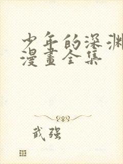 少年的深渊免费漫画全集