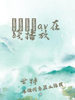 パンストav在线播放