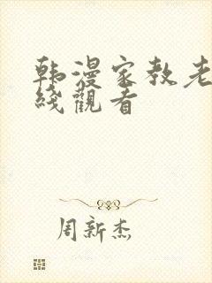 韩漫家教老师在线观看