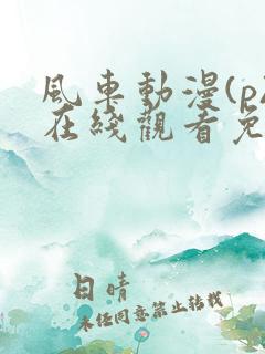 风车动漫(p)在线观看免费
