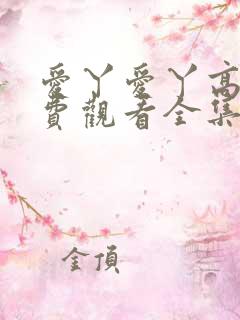 爱丫爱丫高清免费观看全集